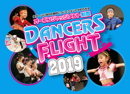 学生のためのダンスコンテスト「DANCERS FLIGHT(ダンサーズ フライト)」企画・制作