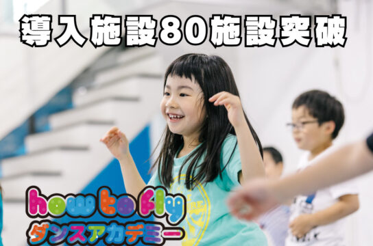 【導入80施設突破！】子どもたちの笑顔が広がる「how to fly ダンスアカデミー」全国で拡大中！